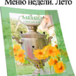 Список бесплатных бонусов | Меню недели