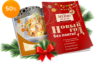 Новогодние меню + список покупок + план действий | Меню недели